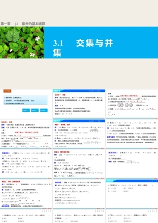 人教版高中数学必修第一册1.3.1交集与并集授课课件.pptx