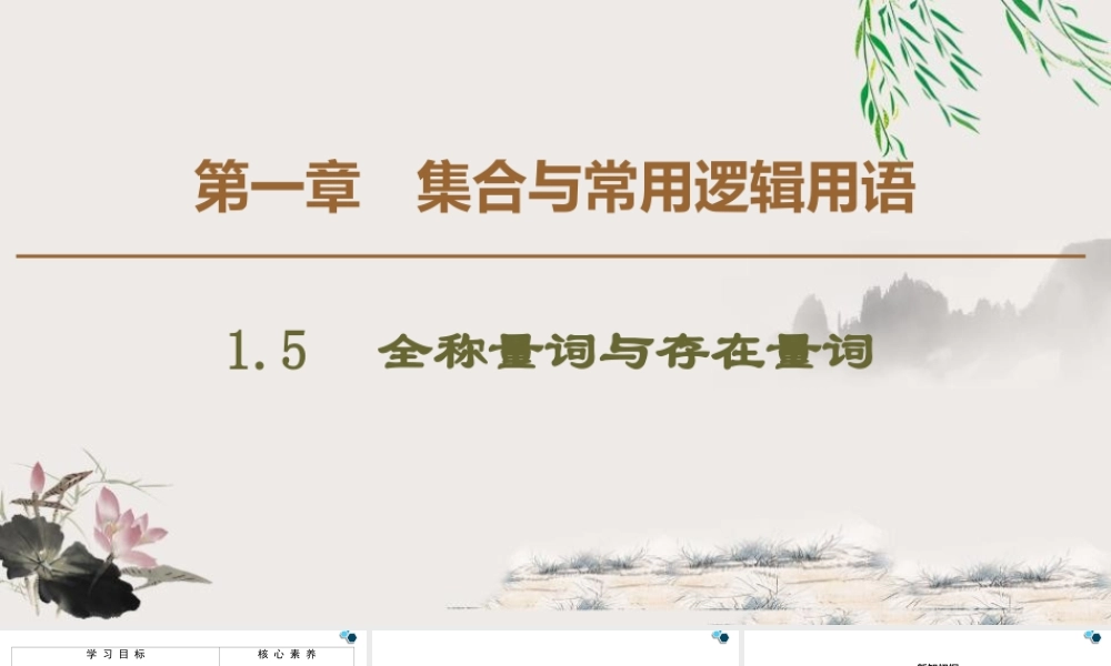 人教版高中数学必修第一册1.5全称量词与存在量词 (课件).pptx