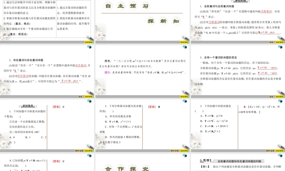 人教版高中数学必修第一册1.5全称量词与存在量词 (课件).pptx