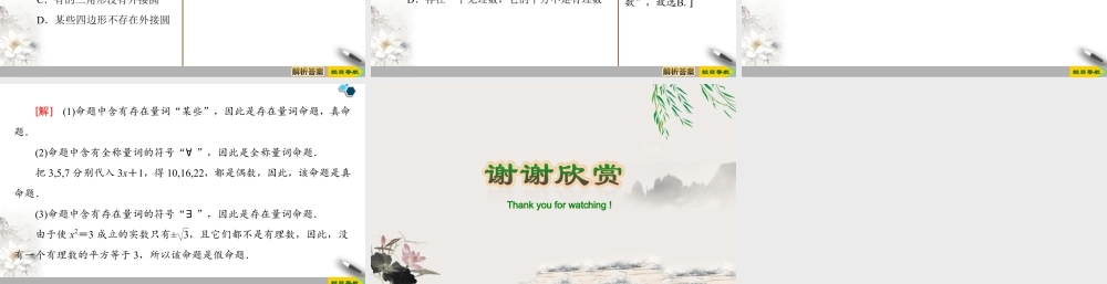 人教版高中数学必修第一册1.5全称量词与存在量词 (课件).pptx