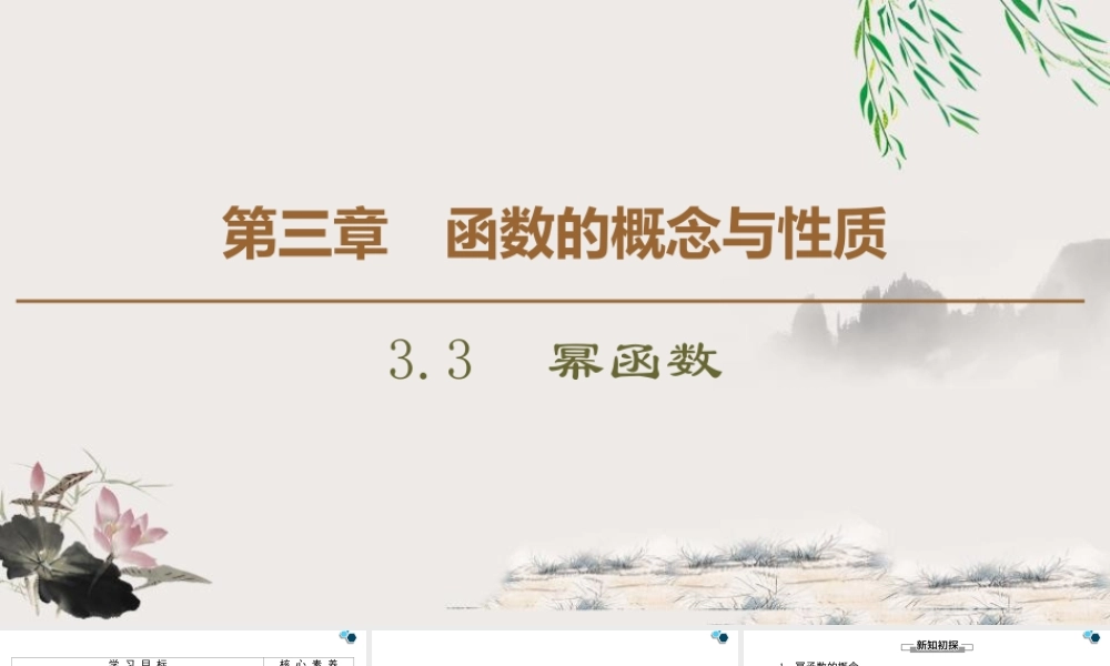 人教版高中数学必修第一册3.3幂函数 (课件).pptx