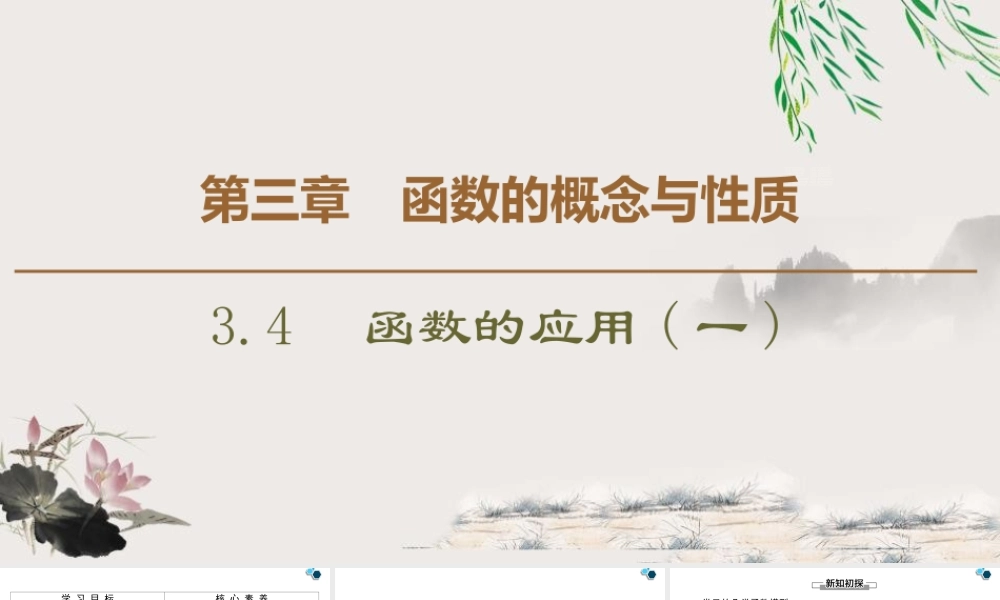 人教版高中数学必修第一册3.4函数的应用(一) (课件).pptx