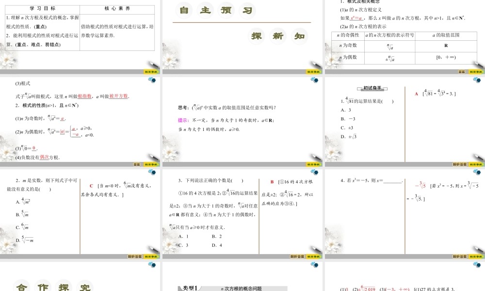 人教版高中数学必修第一册4.1 第1课时　根式 （课件）.pptx