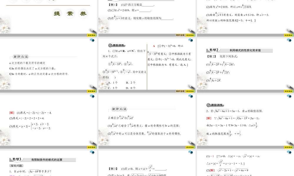 人教版高中数学必修第一册4.1 第1课时　根式 （课件）.pptx
