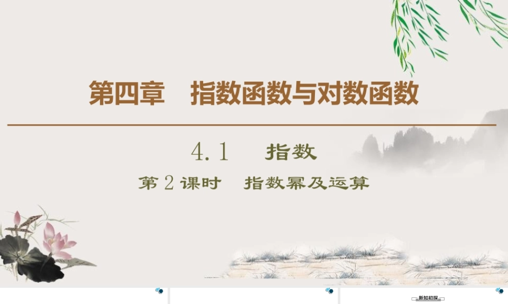 人教版高中数学必修第一册4.1 第2课时 指数幂及运算 (课件).pptx