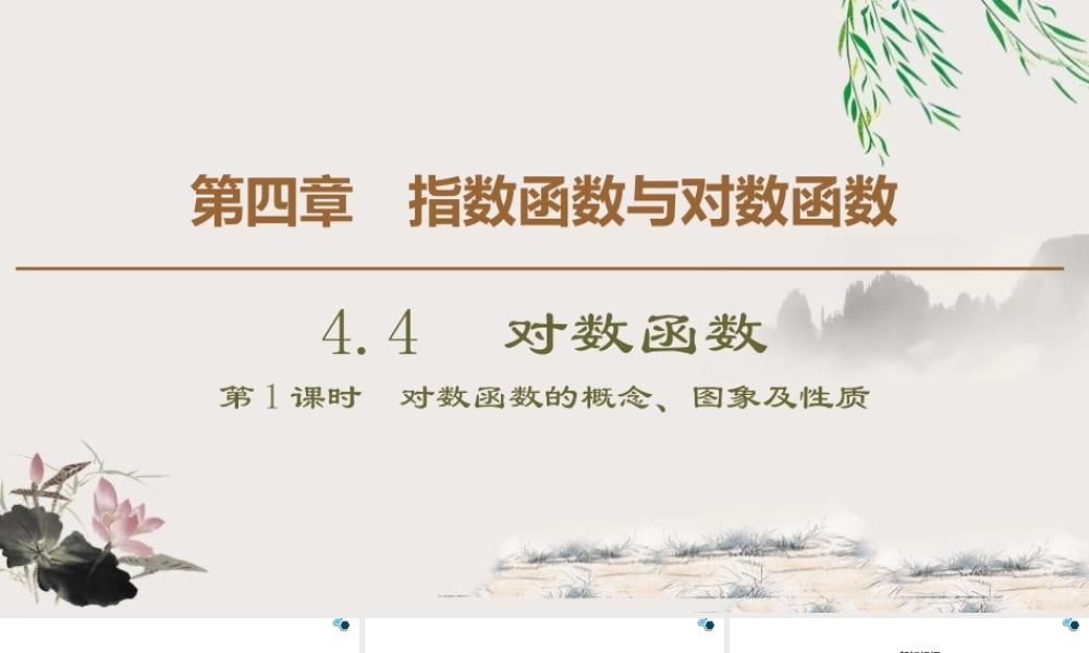 人教版高中数学必修第一册4.4 第1课时 对数函数的概念、图象及性质 (课件).pptx