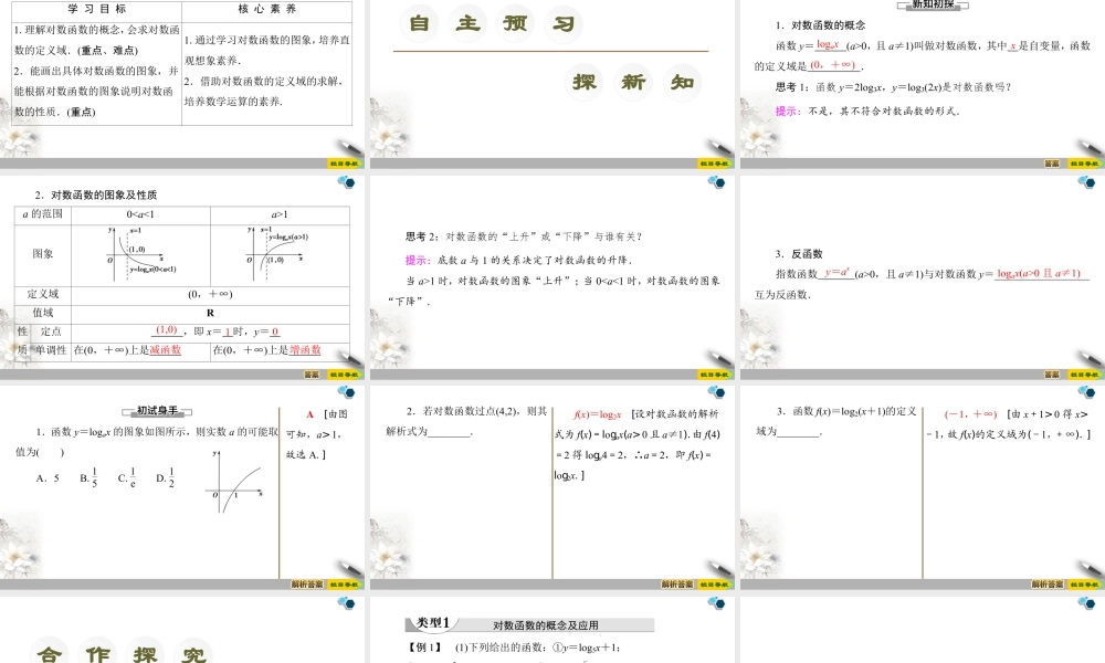 人教版高中数学必修第一册4.4 第1课时 对数函数的概念、图象及性质 (课件).pptx