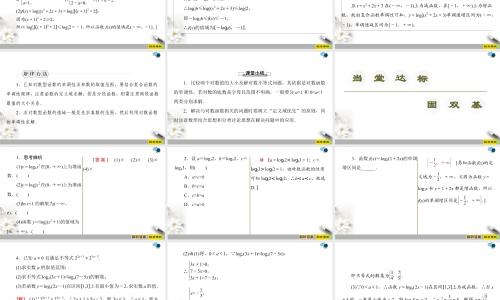 人教版高中数学必修第一册4.4 第2课时 对数函数及其性质的应用 (课件).pptx