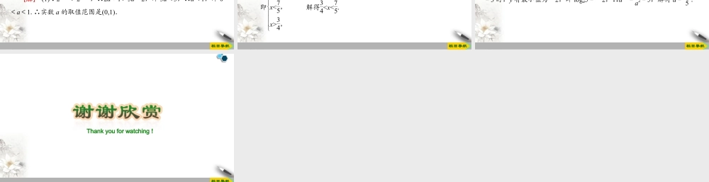 人教版高中数学必修第一册4.4 第2课时 对数函数及其性质的应用 (课件).pptx