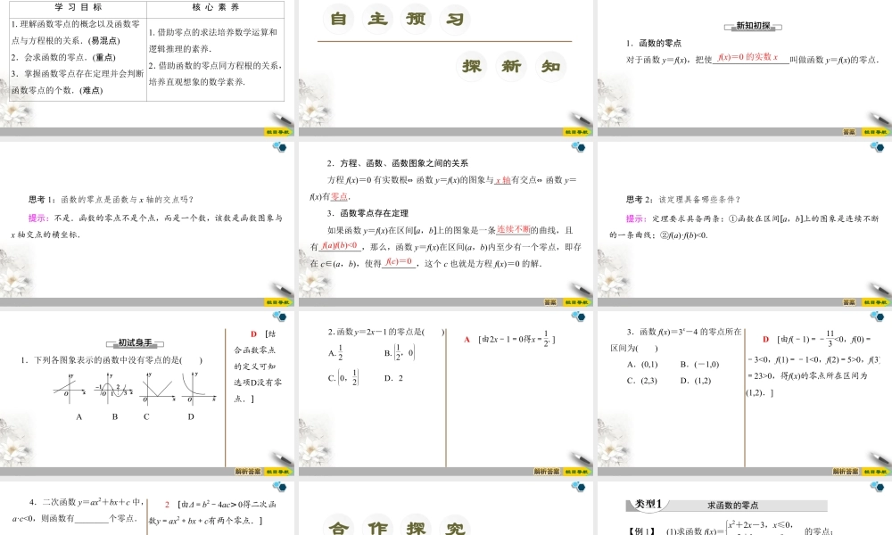 人教版高中数学必修第一册4.5 4.5.1 函数的零点与方程的解 (课件).pptx