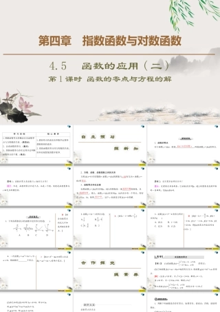 人教版高中数学必修第一册4.5 4.5.1　函数的零点与方程的解 （课件）.pptx