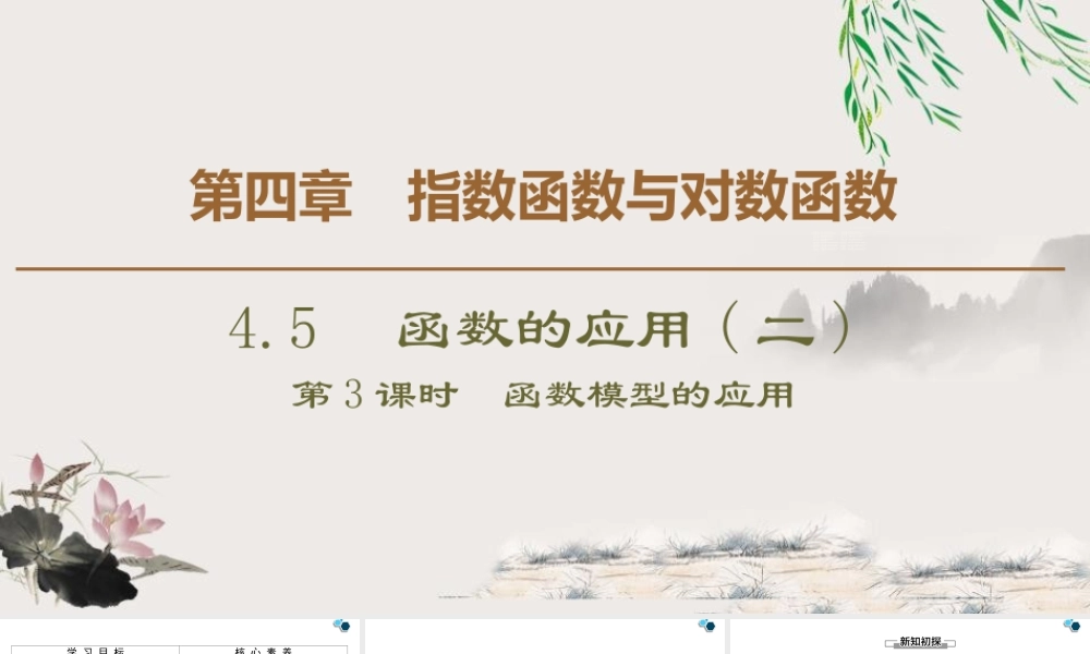 人教版高中数学必修第一册4.5 4.5.3 函数模型的应用 (课件).pptx