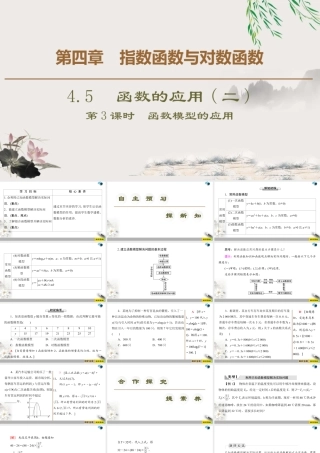 人教版高中数学必修第一册4.5 4.5.3　函数模型的应用 （课件）.pptx