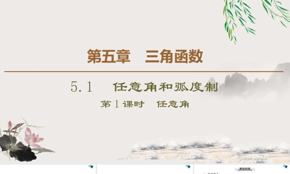 人教版高中数学必修第一册5.1.1任意角 (课件).pptx