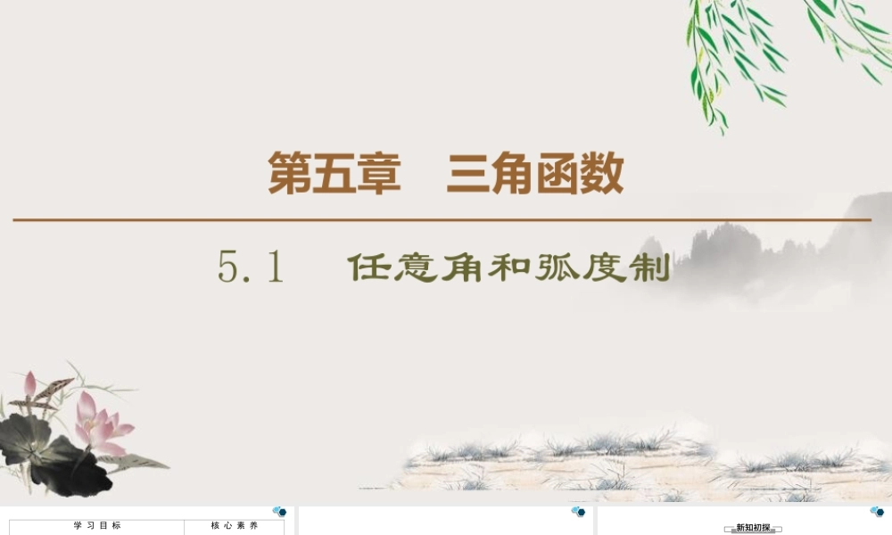 人教版高中数学必修第一册5.1任意角和弧度制 (课件).pptx