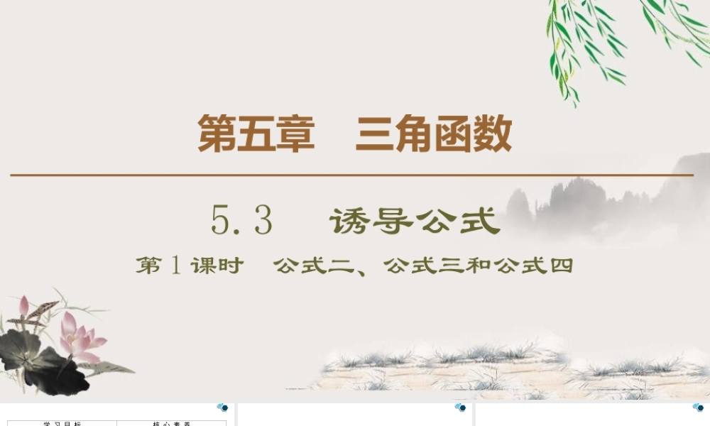 人教版高中数学必修第一册5.3 第1课时 公式二、公式三和公式四 (课件).pptx