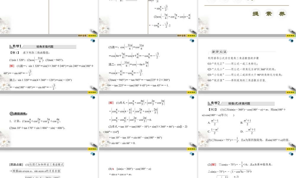 人教版高中数学必修第一册5.3 第1课时 公式二、公式三和公式四 (课件).pptx
