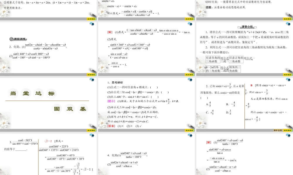人教版高中数学必修第一册5.3 第1课时 公式二、公式三和公式四 (课件).pptx