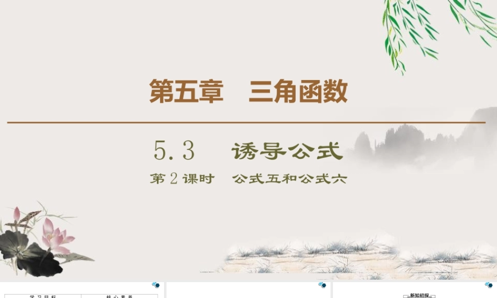 人教版高中数学必修第一册5.3 第2课时 公式五和公式六 (课件).pptx