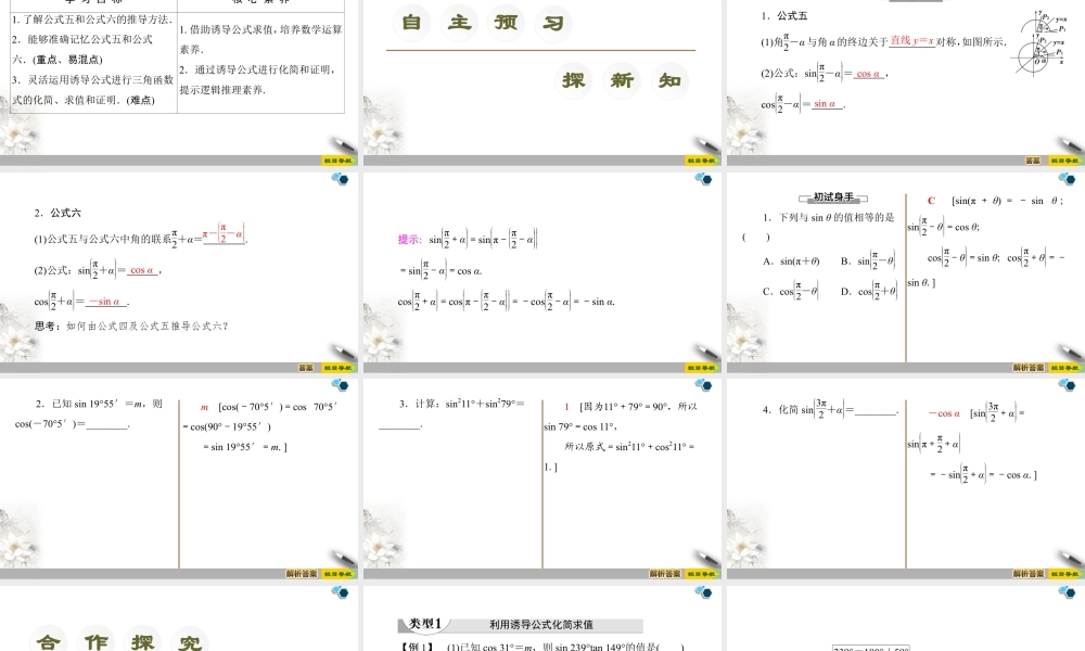 人教版高中数学必修第一册5.3 第2课时 公式五和公式六 (课件).pptx
