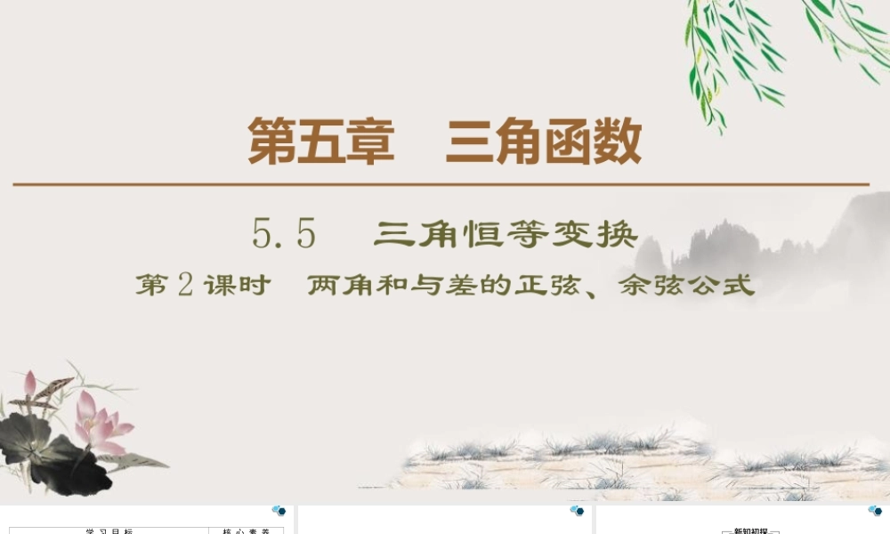 人教版高中数学必修第一册5.5 5.5.1 第2课时 两角和与差的正弦、余弦公式 (课件).pptx