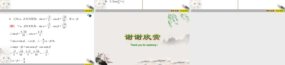 人教版高中数学必修第一册5.5 5.5.1 第2课时 两角和与差的正弦、余弦公式 (课件).pptx