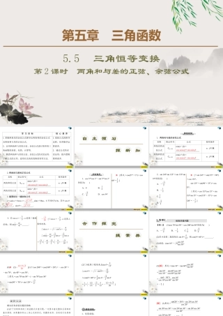 人教版高中数学必修第一册5.5 5.5.1 第2课时　两角和与差的正弦、余弦公式 （课件）.pptx