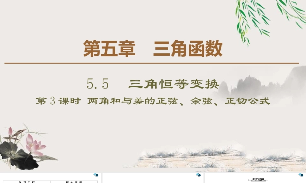 人教版高中数学必修第一册5.5 5.5.1 第3课时 两角和与差的正切公式 (课件).pptx