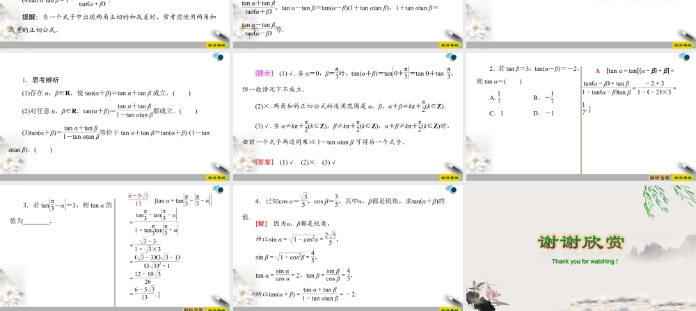 人教版高中数学必修第一册5.5 5.5.1 第3课时 两角和与差的正切公式 (课件).pptx