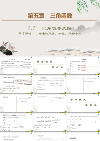 人教版高中数学必修第一册5.5 5.5.1 第4课时　二倍角的正弦、余弦、正切公式 （课件）.pptx