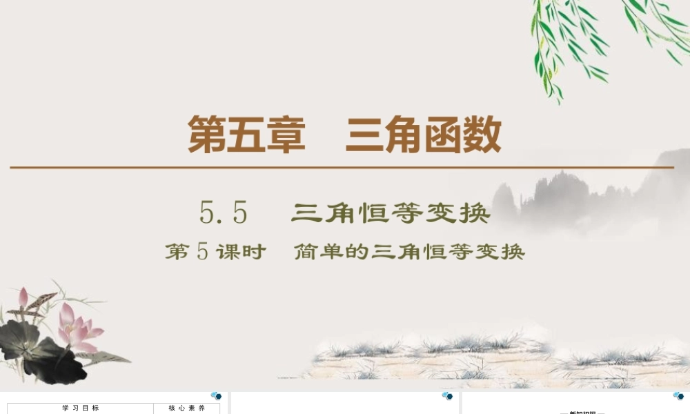人教版高中数学必修第一册5.5 5.5.1 第5课时 简单的三角恒等变换 (课件).pptx