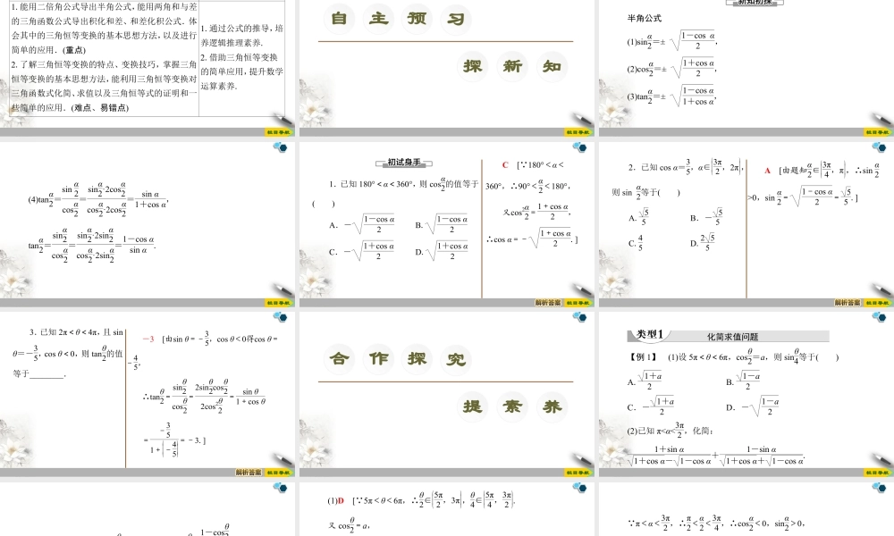 人教版高中数学必修第一册5.5 5.5.1 第5课时 简单的三角恒等变换 (课件).pptx