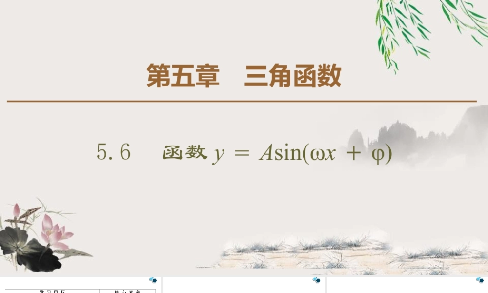 人教版高中数学必修第一册5.6.函数y=Asin(ωx+φ) (课件).pptx