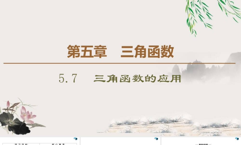 人教版高中数学必修第一册5.7三角函数的应用 (课件).pptx