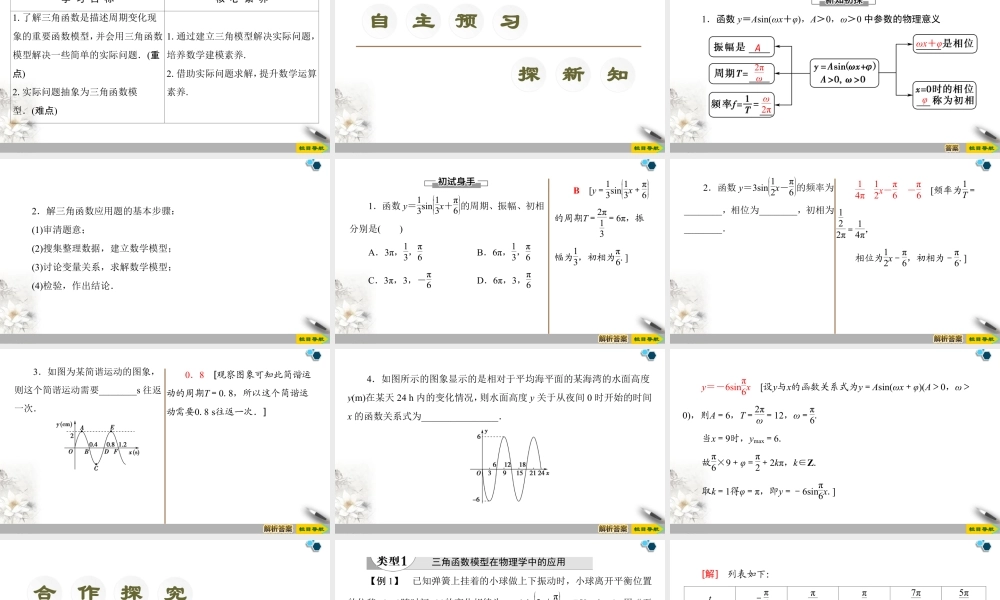 人教版高中数学必修第一册5.7三角函数的应用 (课件).pptx