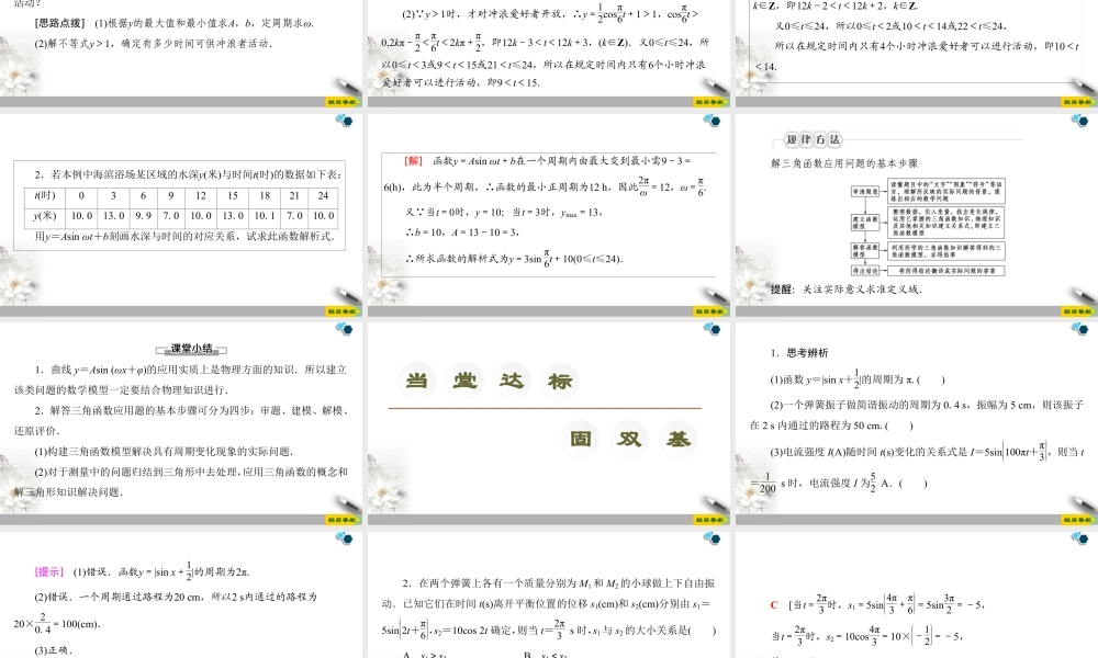 人教版高中数学必修第一册5.7三角函数的应用 (课件).pptx