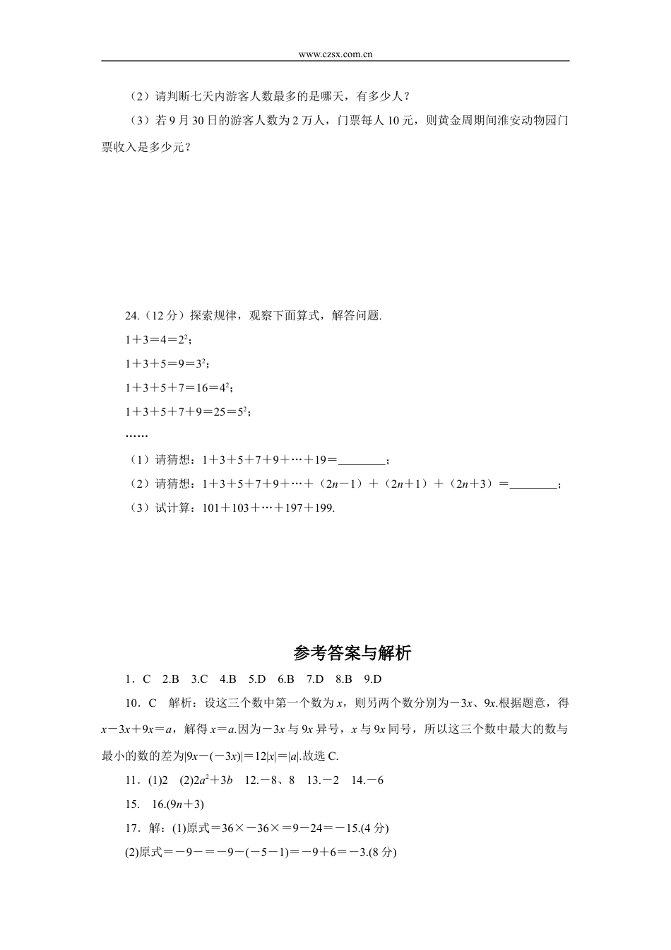 (湖北专用)七年级数学(上)期中检测卷(含答案).doc_第5页