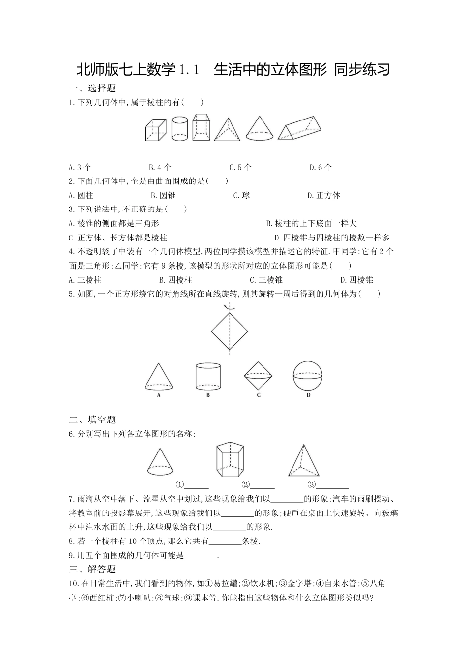 【北师大版】七年级数学上册:1.1《生活中的立体图形》课时作业(含答案).pdf_第1页