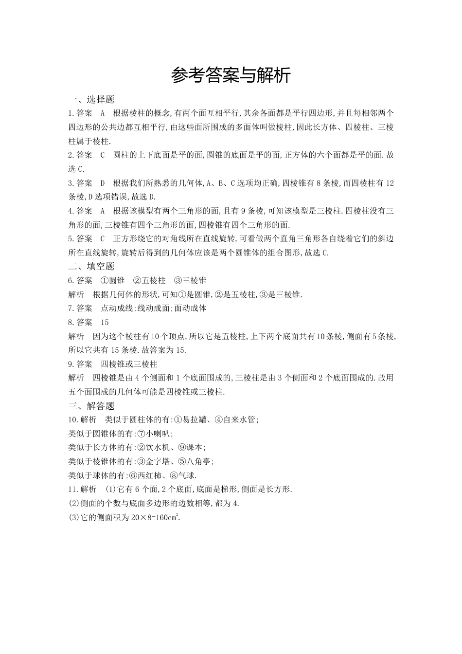 【北师大版】七年级数学上册:1.1《生活中的立体图形》课时作业(含答案).pdf_第3页