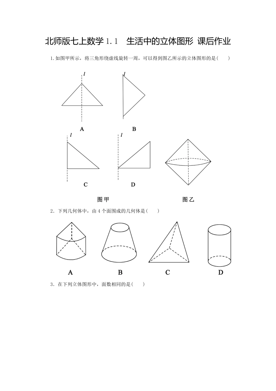 【北师大版】七年级数学上册：1.1《生活中的立体图形》课时作业(含答案).pdf_第4页