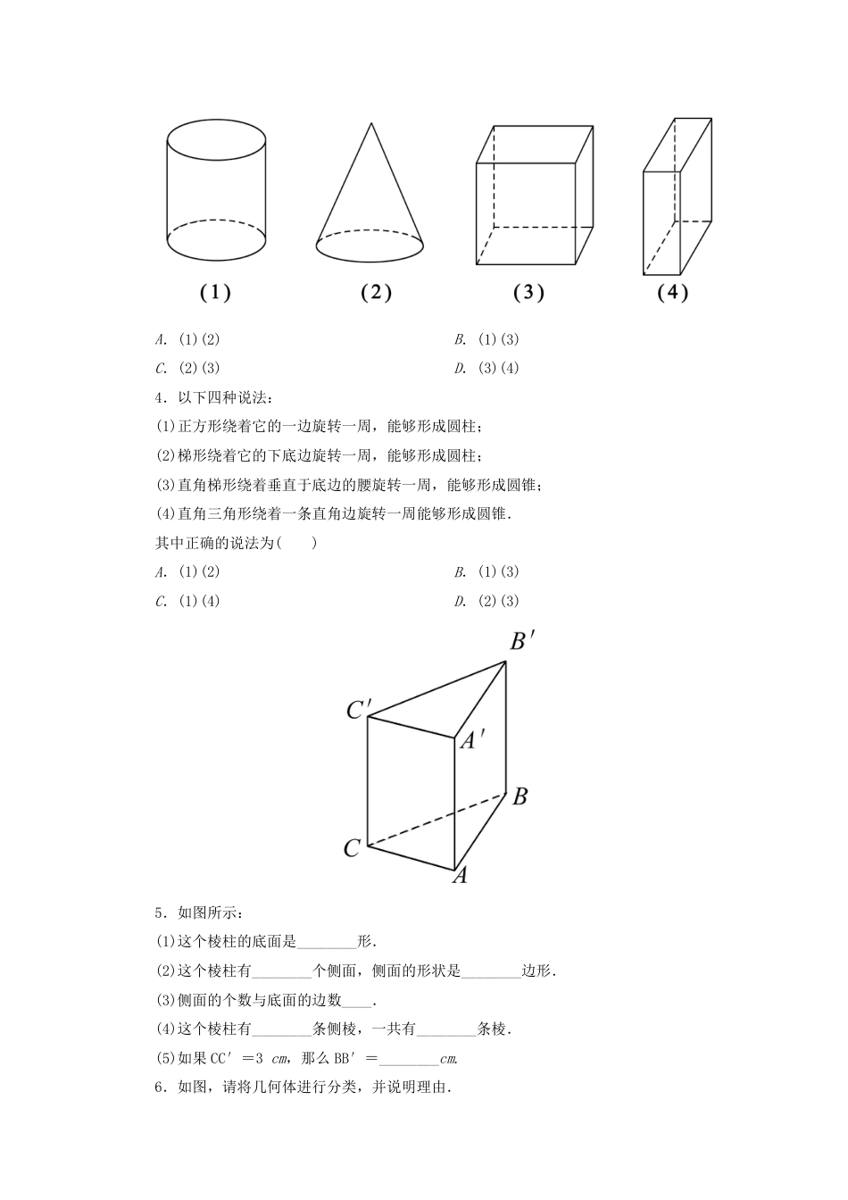 【北师大版】七年级数学上册：1.1《生活中的立体图形》课时作业(含答案).pdf_第5页