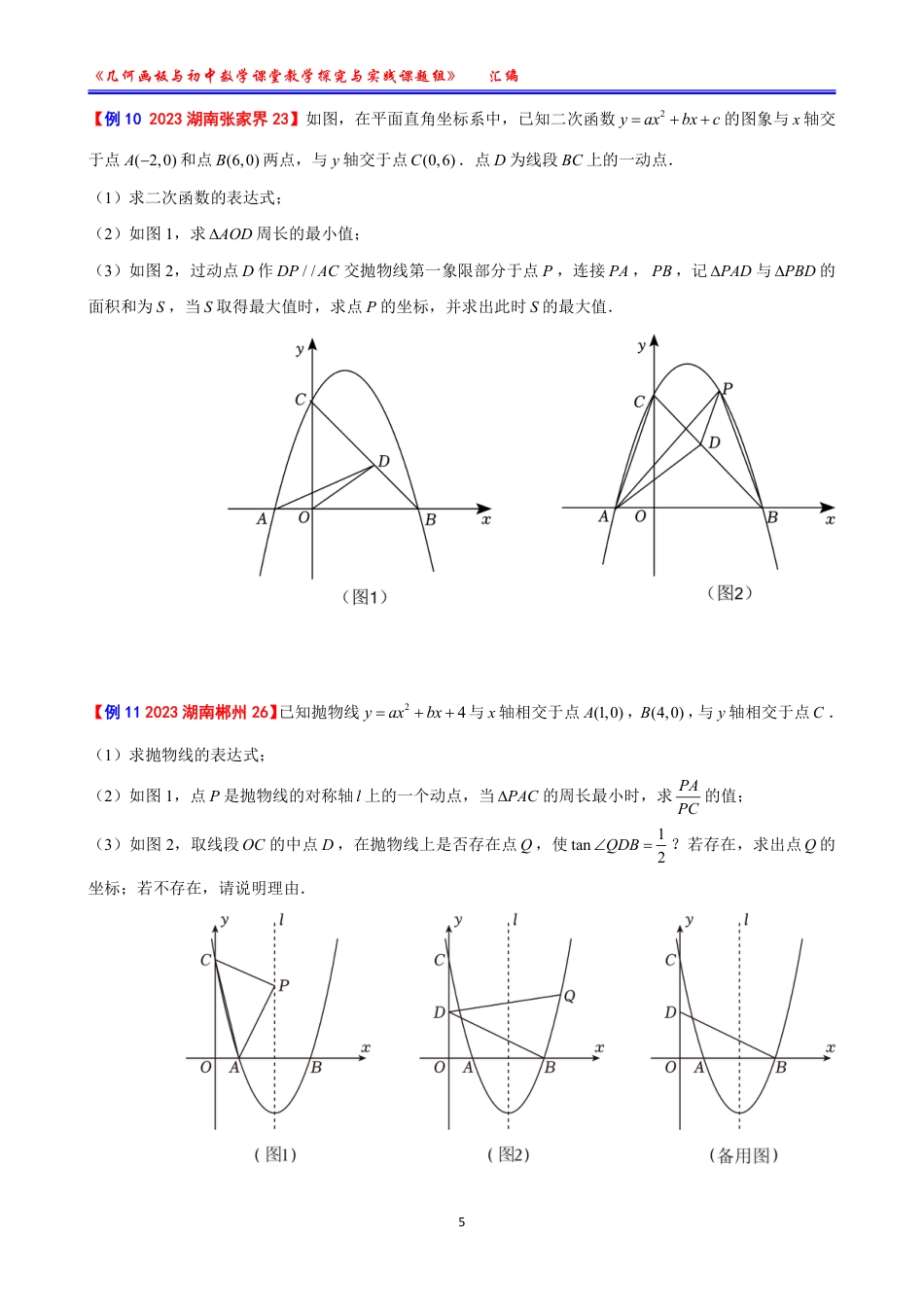 【课题成果】2023全国中考数学最值84例【学生版无答案】.pdf_第5页