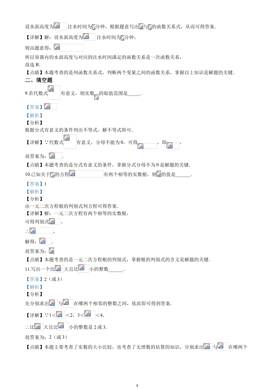 2020北京市中考数学试卷(含详细答案).doc_第4页