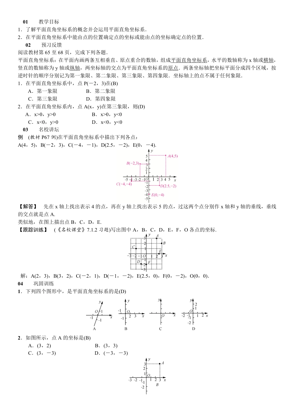 2020春人教版七下数学第7章平面直角坐标系教案.pdf_第3页