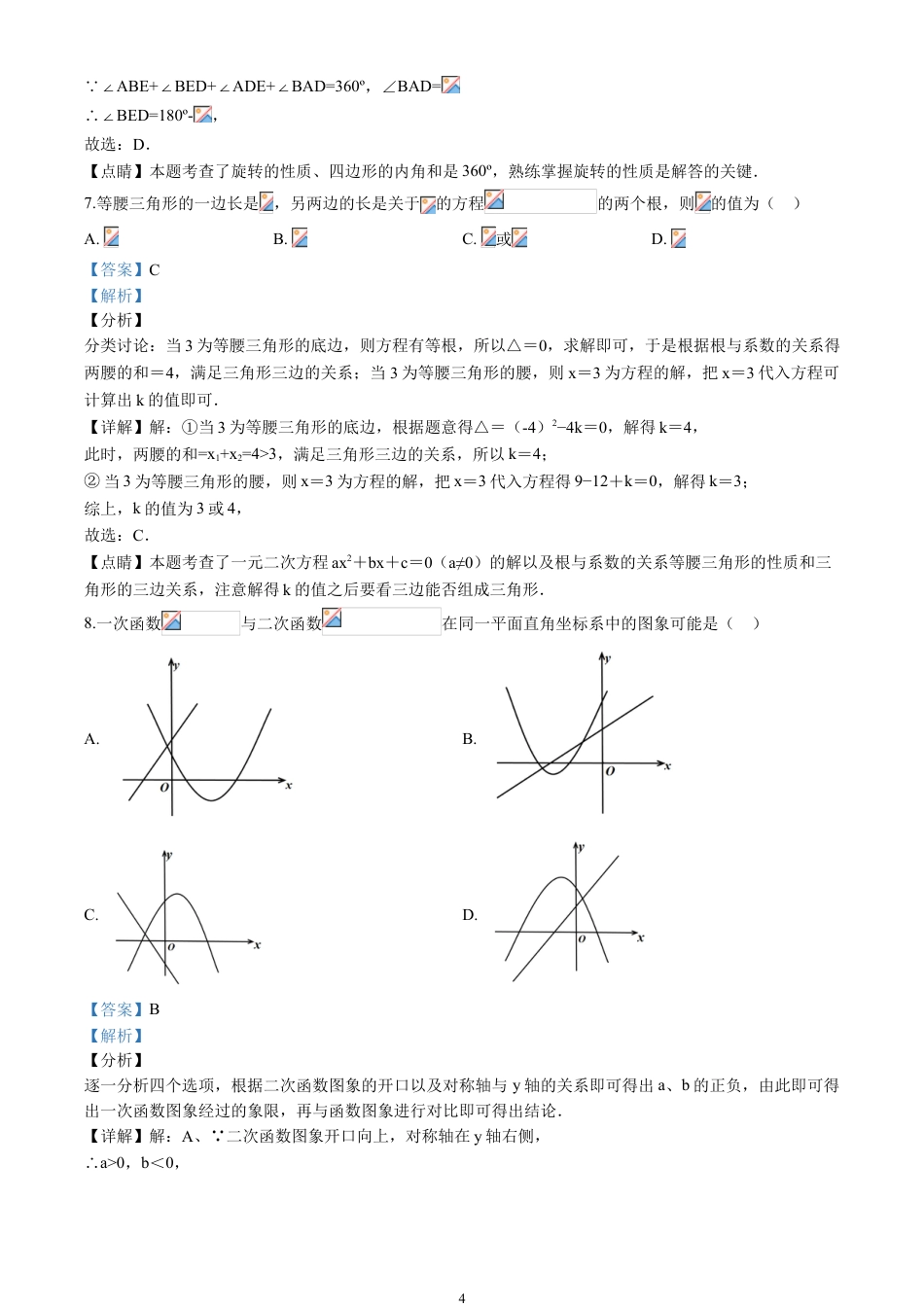 2020山东省菏泽市中考数学试卷(含详细答案).doc_第4页