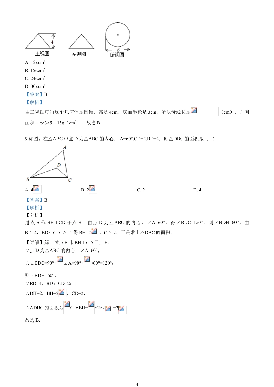 2020山东省济宁市中考数学试卷(含详细答案).doc_第4页