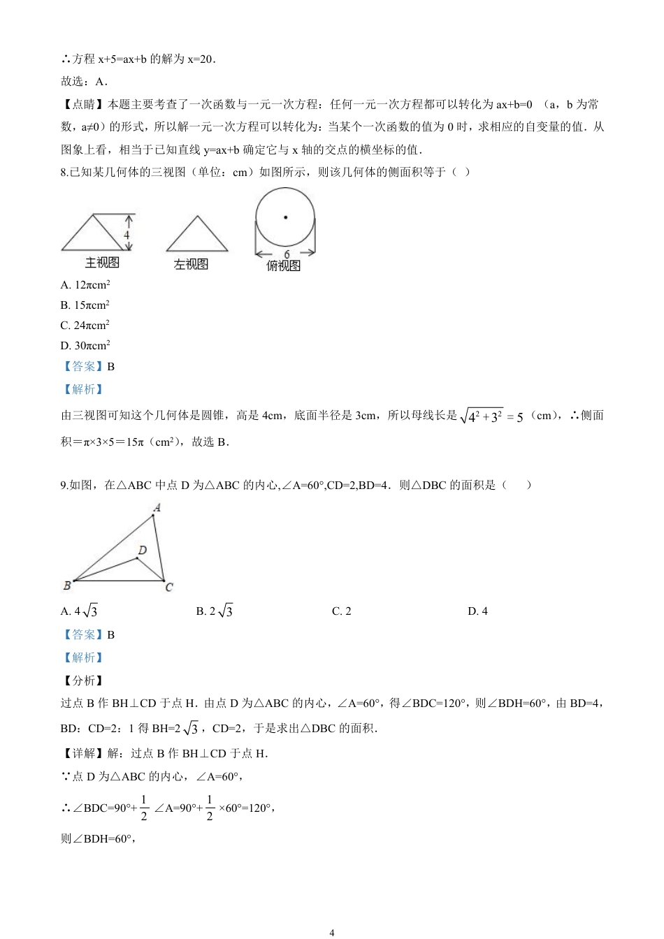 2020山东省济宁市中考数学试卷(含详细答案).pdf_第4页