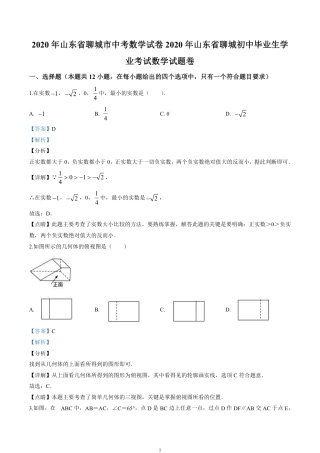 2020山东省聊城市中考数学试卷(含详细答案).pdf