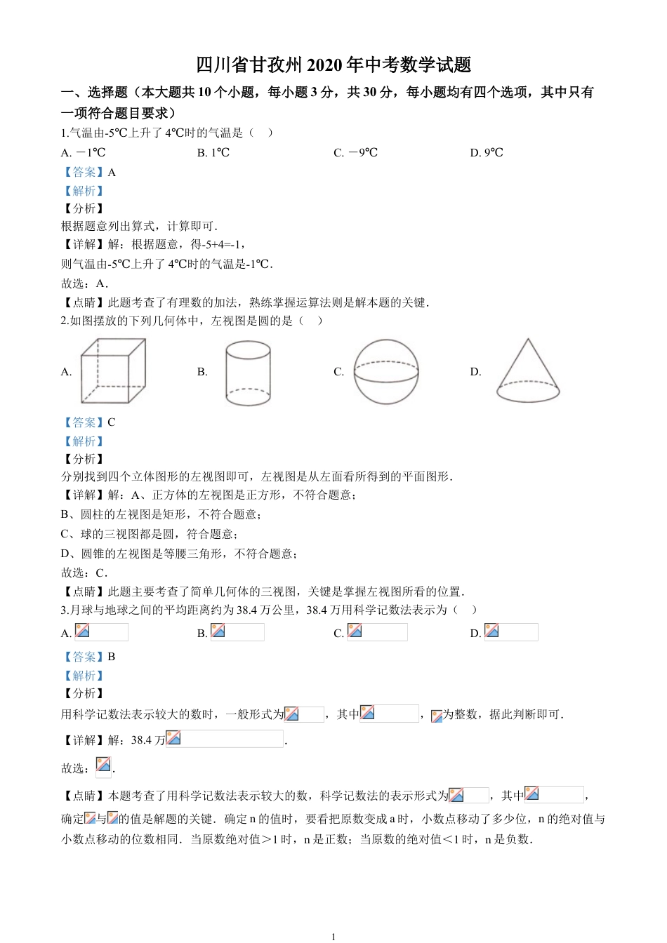 2020四川省甘孜市中考数学试卷(含详细答案).doc_第1页