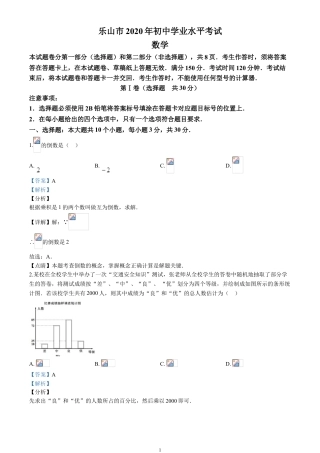 2020四川省乐山市中考数学试卷(含详细答案).doc